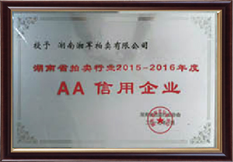 湖南湘軍拍賣有限公司AA信用企業