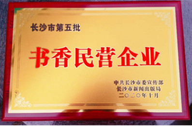 湘軍咨詢集團(tuán)榮獲“十佳書香民營(yíng)企業(yè)”稱號(hào)