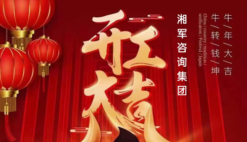 開工大吉 | 新年“犇”起來(lái)