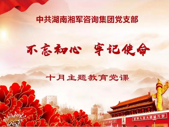 湘軍咨詢集團(tuán)黨支部開(kāi)展“不忘初心、牢記使命”主題教育黨課